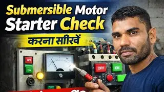 &ldquo;Submersible Motor Starter Check करना सीखें &ndash; सही है या नहींStarter Check करना सीखें #video  #new 👍🙏