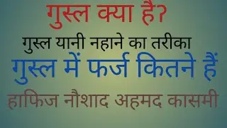 غسل کے فرائض  ۔غسل میں سنتیں کتنی ہیں غسل کا طریقہ کیا ہے ۔gusl ka tareeka . Gul ki sunnaten . Gul k