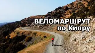 На велосипеде по Кипру - полуостров Акамас