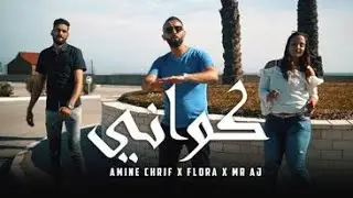 Mister Aj ft Amine Cherif ft Flora - Kwani I كواني ( Official Music Video)