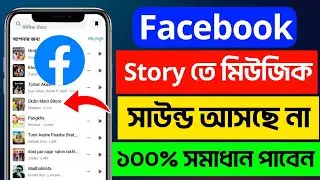 ফেসবুক স্টোরি সাউন্ড প্রবলেম | ফেসবুক স্টোরি সাউন্ড হয় না কেন | facebook story sound problem