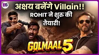 GOLMAAL 5 : Rohit Shetty का बड़ा धमाका! Akshay Kumar बनेंगे फिल्म में Villain ?