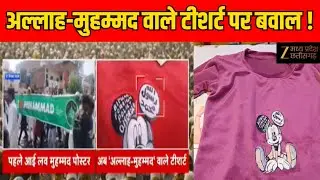 Religious Clothing Controversy : कपड़ों पर धार्मिक नाम, किसका काम ? | Latest News | Zee MPCG