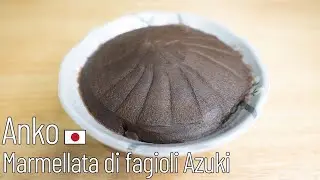 【Dolce Giapponese】ANKO ~ Marmellata Di Fagioli Azuki ~ 🤤 🇯🇵