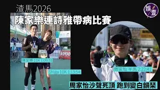 陳家樂連詩雅帶病比賽丨周家怡沙聲死頂 跑到變白韻琹丨渣馬2026丨足本訪問(#陳家樂 #連詩雅 #渣馬2026 #娛壹）