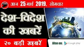 Breaking #News: Desh-Videsh Ki #Samachar | 25 March  | देश-विदेश के समाचार Todez #News