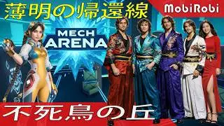 デスウォーカー覚醒｜ハンガーショーダウン2v2完全制圧 Mech Arena #MechArena #HangarShowdown