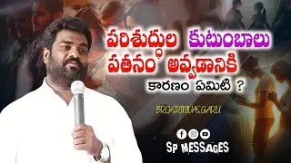 అంశం: పరిశుద్ధుల కుటుంబాలు పతనం అవ్వడానికి కారణం ఏమిటి ? || BRO.P.SRINIVAS GARU ||#telugu 