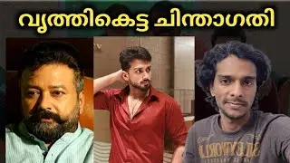 കഷ്ട്ടം മിസ്റ്റർ ജയറാം.. നിങ്ങൾക്കൊന്ന് പൊട്ടിക്കരായാൻപോലും പറ്റുന്നില്ലേ? Actor Jayaram 