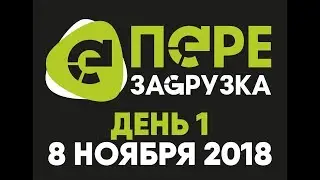 ПЕРЕЗАГРУЗКА ЦФО.  день 1.  8 .11. 2018