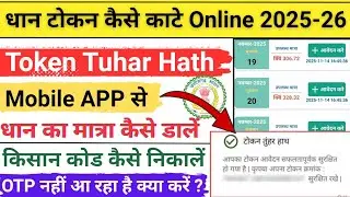 Token kaise kate | token tuhar hath se token kaise kate | online token kaise kate | dhan token 2025