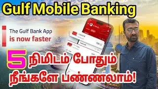 Мобильный банкинг за пять минут | Мобильный онлайн-банкинг Gulf Bank | Информация на тамильском я...