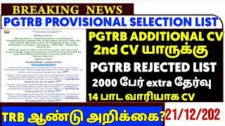 PGTRB 2nd CV List today news | PGTRB RESULT & CV PROCESS | btBRTE, Sgt, TET, PGTRB |PGTRB 2025 |