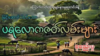 #ပရလောကဇတ်လမ်းများ စုစည်းမှု#အပိုင်း(၂)#khant gyi#ကြောက်တတ်တဲ့သူများနားမထောင်ပါနဲ့#