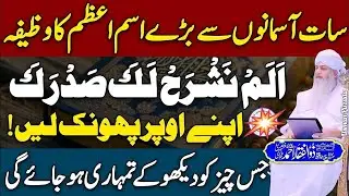 7 Asmano Sy Bary Ism-E-Azam KaTaqatwar Wazifa Peer Zulfiqar AhmedNaqshbandiNew | 2025 | HD |