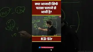 क्या आजादी सिर्फ चरखा चलाने से आयी है? | Modern History | KD Sir | Nirman IAS #freedomstruggle