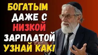 8 секретов богатства от 95-летнего миллионера! Он начал с НУЛЯ в 50 лет | Еврейская мудрость