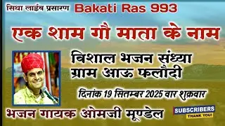 ओम जी मुंडेल श्री कृष्णा नंदी गौशाला टेणानाडी आऊ | om ji mundel aau gowsala live 