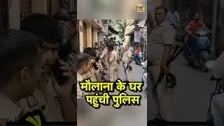 Bareilly News:  मौलाना के घर पहुंची पुलिस | Maulana Tauqeer Raza