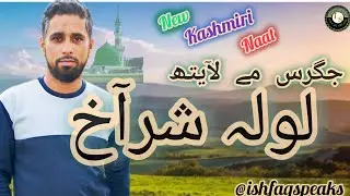 kashmiri naat || Lol shraak || soulfull Naat || ishfaq ahmad