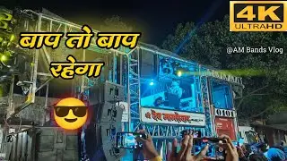 बाप तो बाप रहेगा 😎 /देव मामलेदार बँड / bap to bap rahega / by dev mamledar bros band stana 