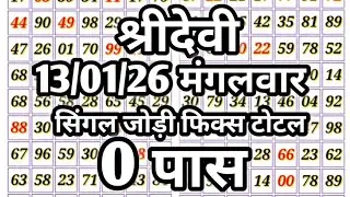 Shridevi matka chart 13/01/26 ll shridevi matka trick ll Satta matka shridevi ll shridevi chart ll