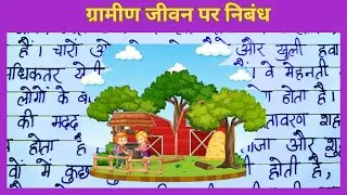 ग्रामीण जीवन पर निबंध | Gramin Jeevan Essay in Hindi | Rural Life Essay | #extension.com