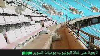 الحالة الميدانية للملعب الأولمبي برادس..