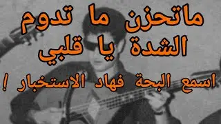اسمع هاديك البحة تاع اعمر الزاهي في استخبار ما تحزن ما تدوم الشدة يا قلبي.. Amar ezzahi