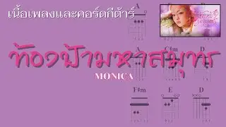 [ เนื้อเพลงและคอร์ดกีต้าร์ ] ท้องฟ้ามหาสมุทร - MONICA