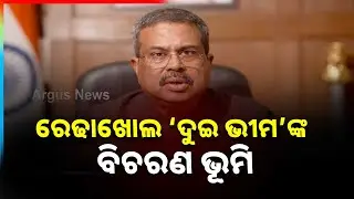 ରେଢାଖୋଲ ‘ଦୁଇ ଭୀମ’ଙ୍କ ବିଚରଣ ଭୂମି | Dharmendra Pradhan | video message | Bhimabhoi Lok Mahotsav