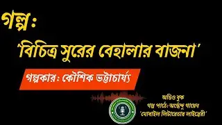 কৌশিক ভট্টাচার্যের গল্প 'বিচিত্র সুরের বেহালার বাজনা'@youTube video#audio book#bangla galpo#story