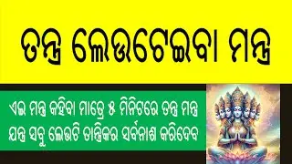 Tantra Leuta Mantra Odia
