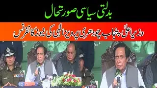 CM Punjab Ch Pervaiz Elahi News Conference