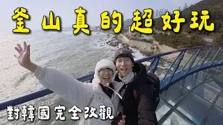 【釜山6天自由行】冬季機票超便宜！去完真的會愛上｜抵達釜山Day1