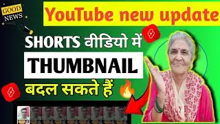 YouTube Big Update🔥| Shorts वीडियो में Thumbanail कैसे बदलें? | How To Change Shorts Thumbnail