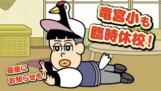 あはれ！名作くん「つる公の臨時休校」【YouTube限定アニメ】