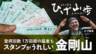 【ひげ山歩 #7】登拝回数1万回超の猛者も｜スタンプがうれしい「金剛山」で出会った登山者たち