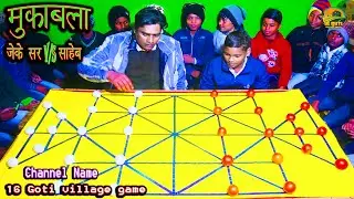 Baeds 16 Goti Game ||16 Baeds game ||how 2 Boy Village Game #jk vs sk Baed Play #how #funny #games