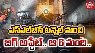 LIVE: ఎస్ఎల్​​బీసీ టన్నెల్​ నుంచి బిగ్ అప్డేట్.. ఆ 6 మంది.. | SLBC Rescue Operation | hmtv