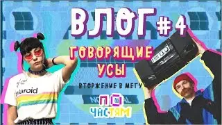 ВЛОГ #4 Концерт, разговоры, party (mega music)
