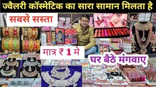 ज्वैलरी कॉस्मेटिक फैक्ट्री रेट पर | cosmetic and jewellery wholesale Market in Delhi Sadar Bazar  