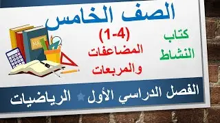 كتاب النشاط (4-1) المضاعفات والمريعات || الرياضيات الخامس الأساسي || الفصل الدراسي الأول