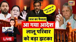 Land For Job Scam Live: Lalu Yadav, Tejashwi Yadav को बड़ा झटका | IRCTC Fraud Case | Bihar Elections