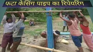 बोरवेल का केसिंग पाइप फट जाए तो क्या करें। borewell ka fata pvc casing pipe ko change karna