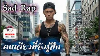 รวมเพลงแร็พเศร้าเสียใจ | Thai Sad Rap songs 2026 | ep150 | คนเดียวที่ยังรู้สึก | ทางที่ไม่มีไฟ |