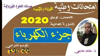 تصحيح امتحان الفيزياء 2020 جزء الكهرباء مسلك علوم فيزيائية