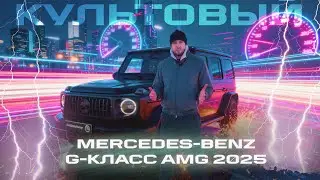 Новый MERCEDES-BENZ G63 AMG 2025 &mdash; РЕСТАЙЛИНГ, КОТОРЫЙ ВСЕ ОБСУЖДАЮТ!