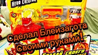 ВАУ!))БЛЕЙЗАГОТ СВОИМИ РУКАМИ! Сделал новый наполнитель!