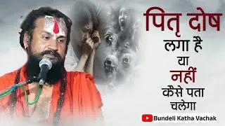 पितृ दोष लगा है या नहीं कैसे पता चलेगा Pitr Dosh Lagaa Hai Ya Nahi Kaise #bundelikathavachak